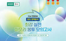 수능완승 EBS 완벽분석 최강 실전 마무리 봉투모의고사 영어영역 3회분 (2025년)