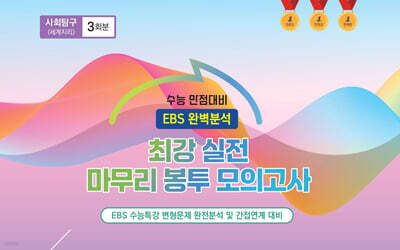 수능완승 EBS 완벽분석 최강 실전 마무리 봉투모의고사 사회탐구 세계지리 3회분 (2025년)