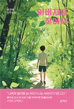 아버지를 찾아서