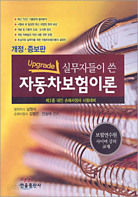 실무자들이 쓴 자동차보험이론 upgrade