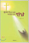 십자가를 통한 다섯가지 만남