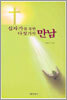 십자가를 통한 다섯가지 만남