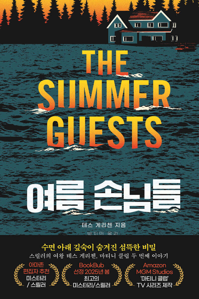 여름 손님들