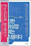 건강한 교회성장 이제는 시스템이다