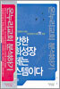 건강한 교회성장 이제는 시스템이다
