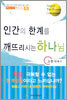 인간의 한계를 깨뜨리시는 하나님