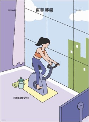 동아약보 2025년 06월