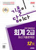 2025 시대에듀 기출이답이다 ERP 정보관리사 회계 2급 최신기출문제집 12회