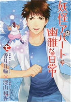 妖怪アパ-トの幽雅な日常   7