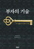 부자의 기술