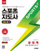 2026 시대에듀 스포츠지도사 2급 일당백