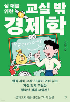 십 대를 위한 교실 밖 경제학