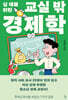 십 대를 위한 교실 밖 경제학