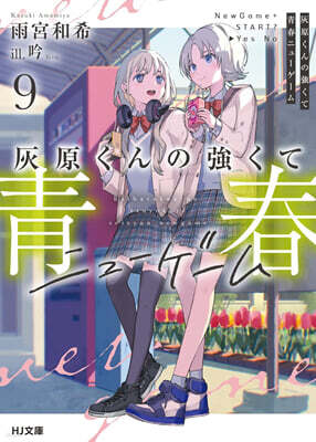 灰原くんの强くて靑春ニュ-ゲ-ム(9)