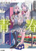 灰原くんの强くて靑春ニュ-ゲ-ム(9)