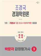 2026 박문각 감정평가사 1차 조경국 경제학원론 기본서 1 (미시+국제무역편)