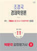 2026 박문각 감정평가사 1차 조경국 경제학원론 기본서 1 (미시+국제무역편)
