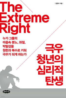 극우 청년의 심리적 탄생
