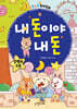 내 돈이야 내 돈