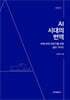 AI 시대의 번역