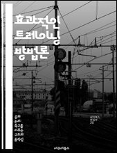 효과적인 트레이닝 방법론 - 트레이닝, 효과성, 목표설정, 피드백, 동기부여, 체계화, 지속성