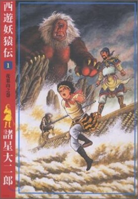 西遊妖猿傳 1