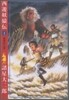 西遊妖猿傳 1