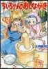 ちぃちゃんのおしながき  11