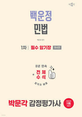 2026 박문각 감정평가사 1차 백운정 민법 필수 암기장