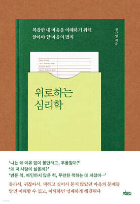 위로하는 심리학