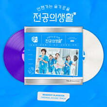 언젠가는 슬기로울 전공의생활 (tvN 토일드라마) OST [화이트 & 퍼플 컬러 2LP]