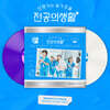 언젠가는 슬기로울 전공의생활 (tvN 토일드라마) OST [화이트 & 퍼플 컬러 2LP]