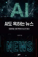 AI도 혹하는 뉴스
