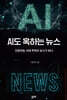 AI도 혹하는 뉴스