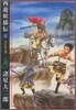 西遊妖猿傳 2