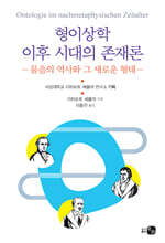 형이상학 이후 시대의 존재론