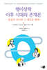 형이상학 이후 시대의 존재론