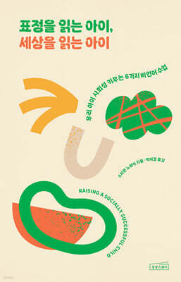 표정을 읽는 아이, 세상을 읽는 아이