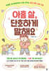 아홉 살, 단호하게 말해요