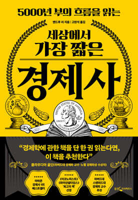 세상에서 가장 짧은 경제사