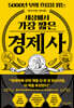 세상에서 가장 짧은 경제사