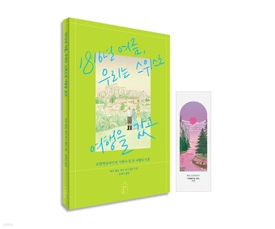 1816년 여름, 우리는 스위스로 여행을 갔고 (A세트)
