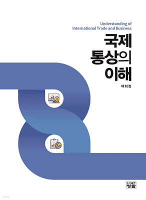 국제통상의 이해