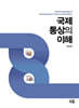국제통상의 이해