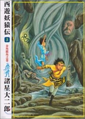 西遊妖猿傳 3