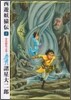 西遊妖猿傳 3