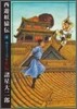 西遊妖猿傳 4