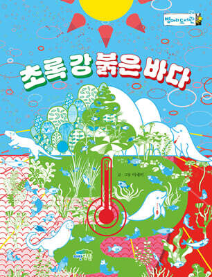 초록 강 붉은 바다
