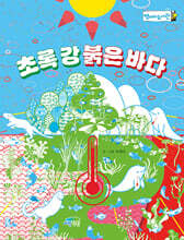 초록 강 붉은 바다