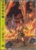 西遊妖猿傳 5